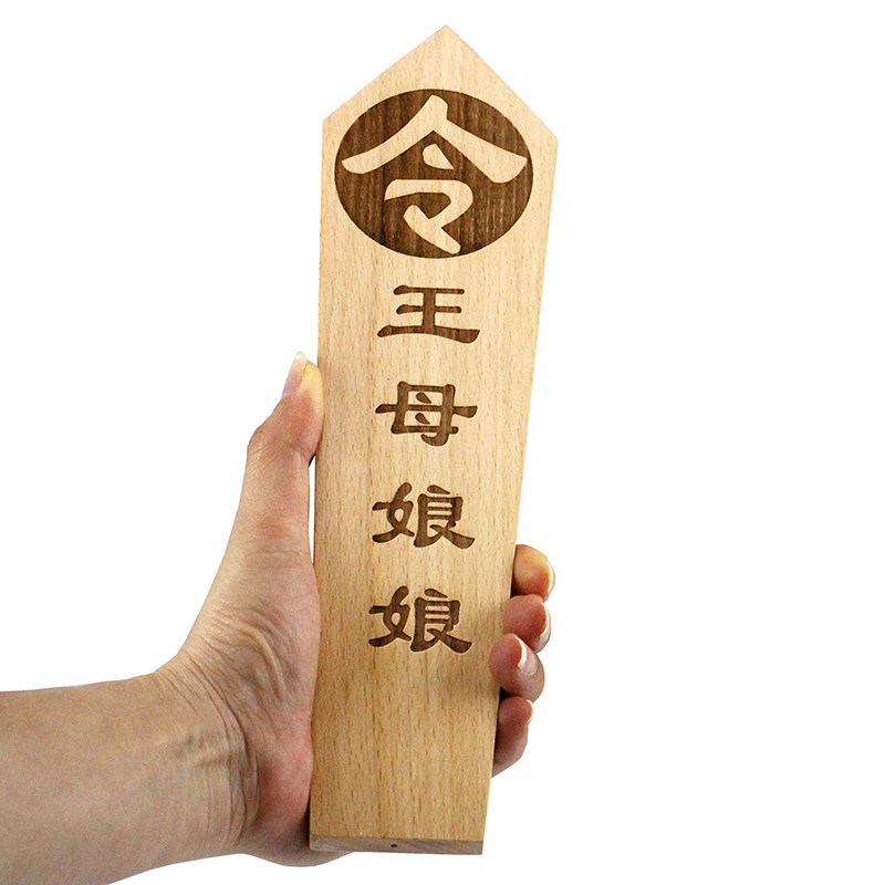 慈缘正堂 实木雕刻王母娘娘令箭 桃木令牌摆件客厅工艺品中式书房