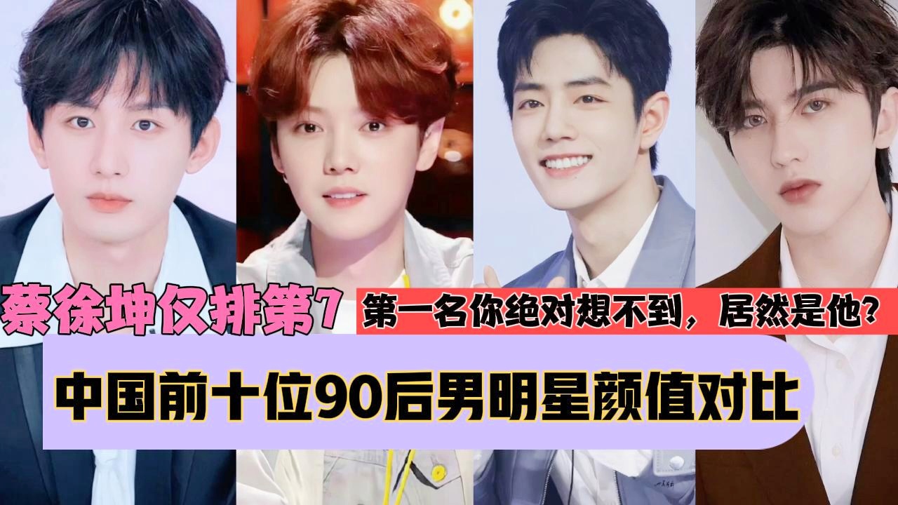 中国前十位90后男明星颜值对比,蔡徐坤仅排第七,第一名实至名归