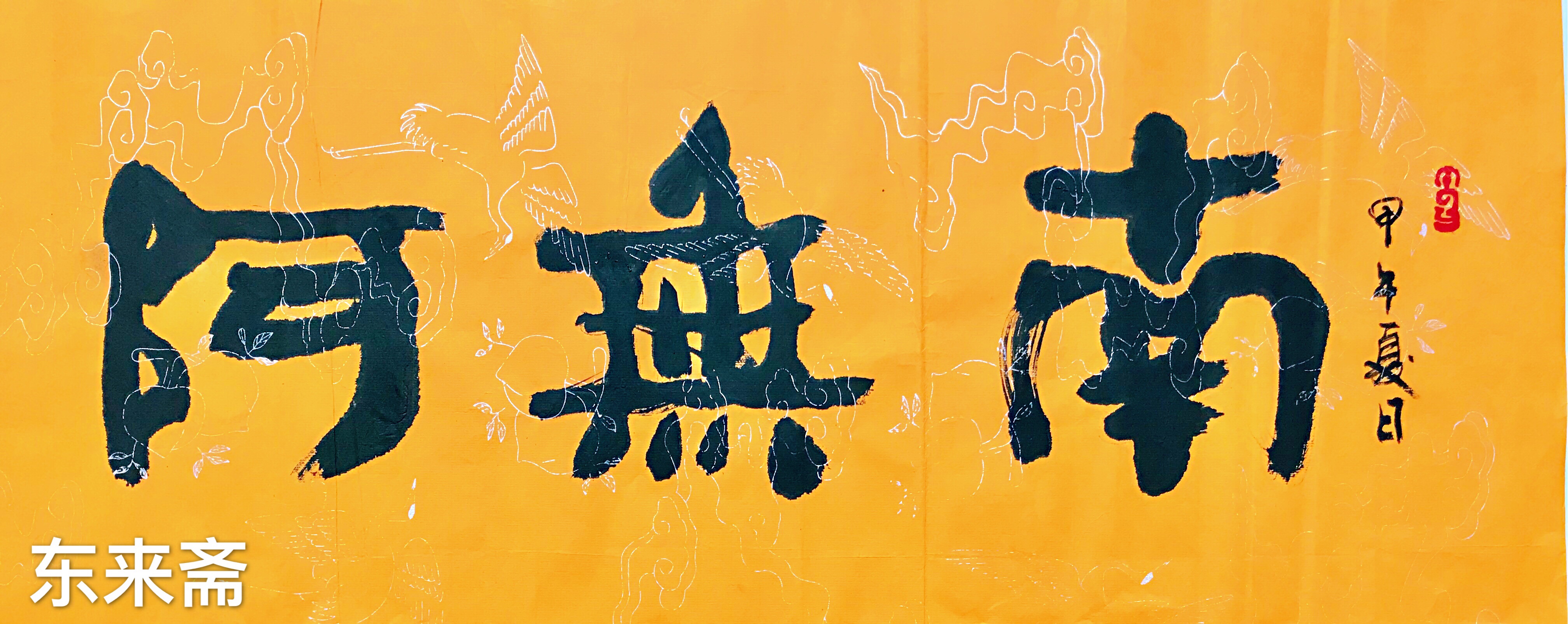 崔振东名家手写书法真迹定制装饰书法字画茶室南无阿弥陀佛