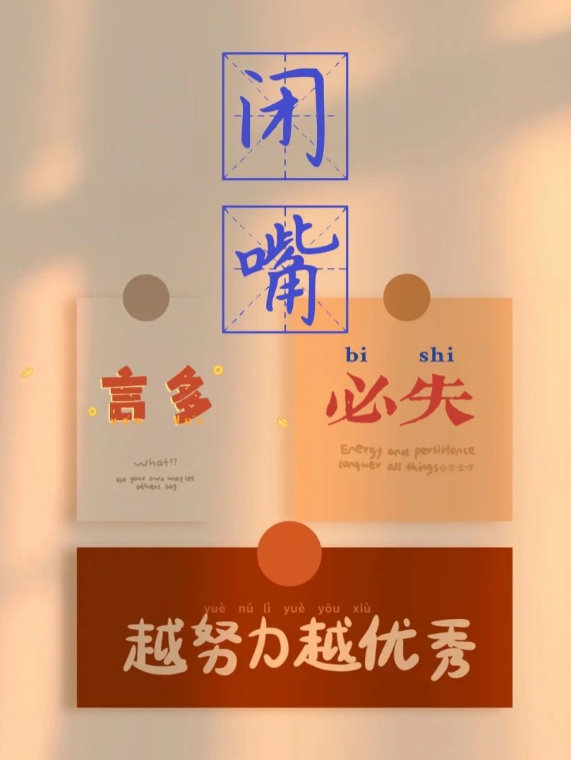 壁纸--言多必失 全网找提醒自己少说话的壁纸,没找到,那就找些好看的