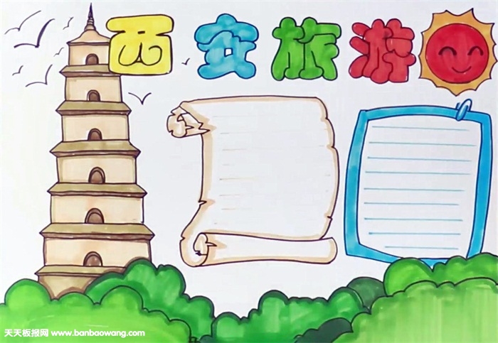 西安旅游手抄报怎么画