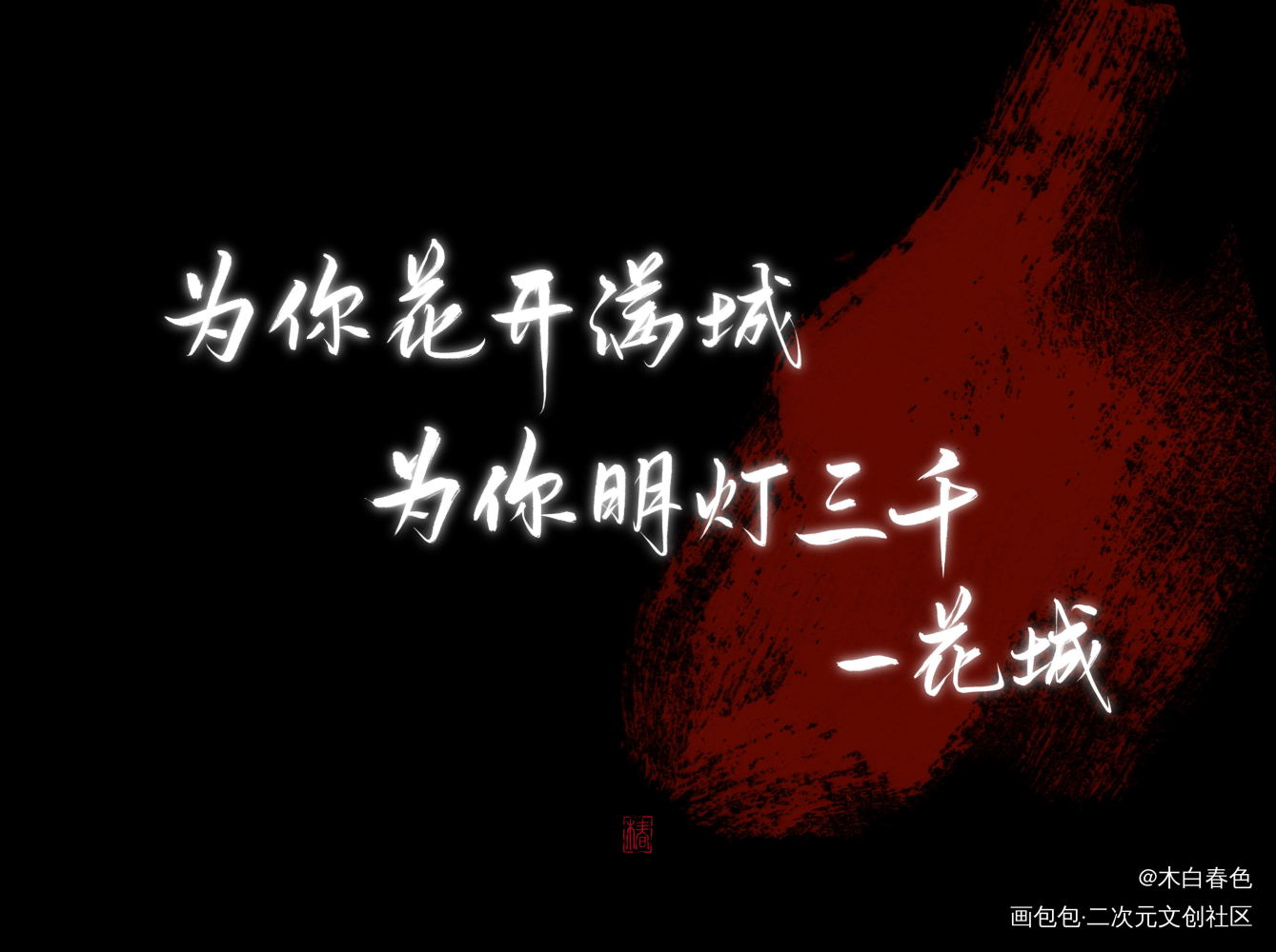 为你花开满城为你明灯三千