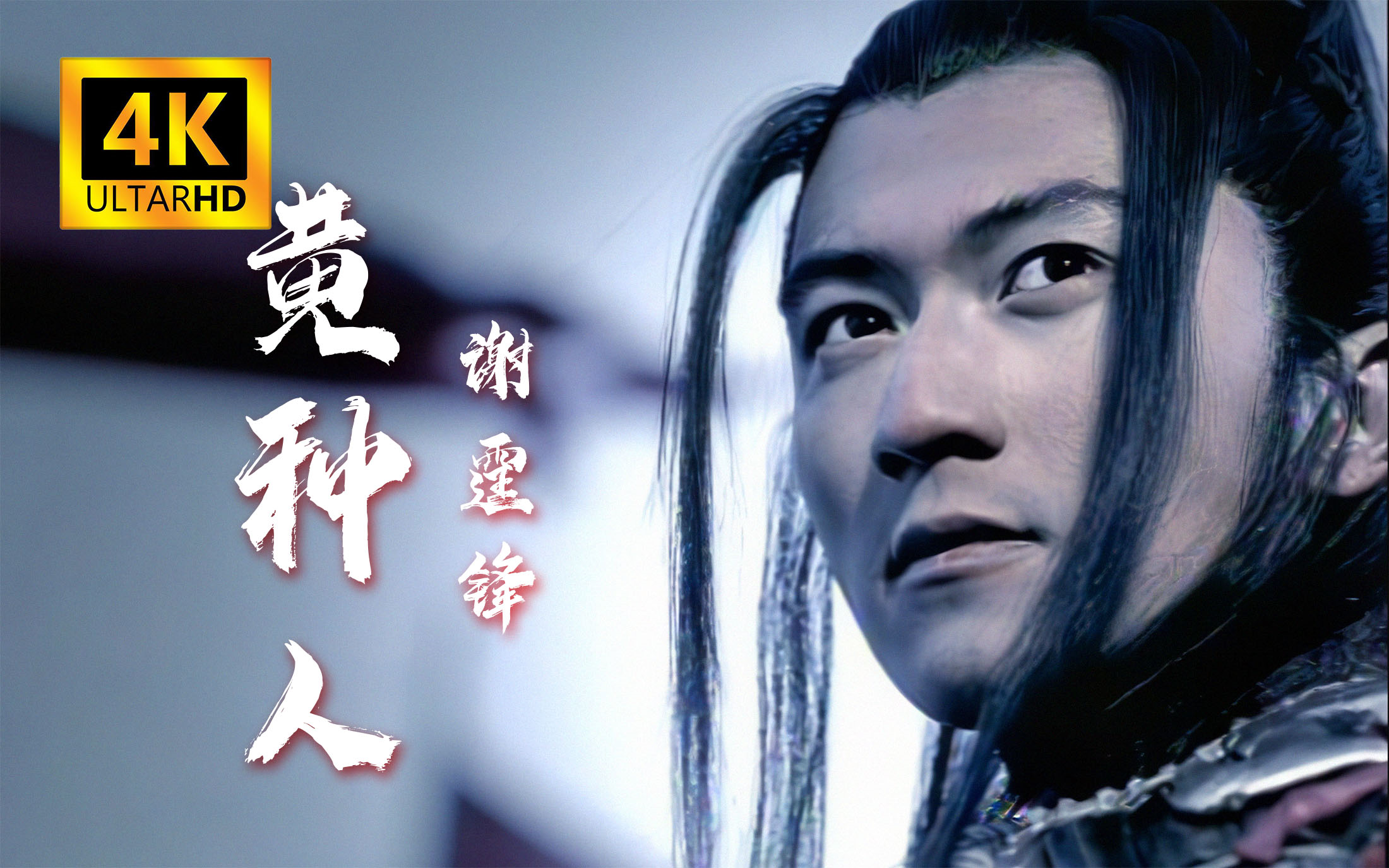 【4k重制】谢霆锋 - 《黄种人》 无损音质,字幕重制