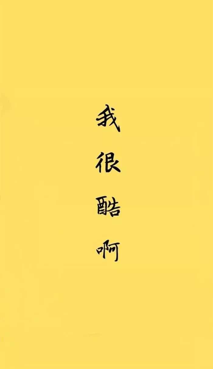 特别丧,有没有什么看了让人心情好的壁纸或者聊天背景图呀,谢谢各位.