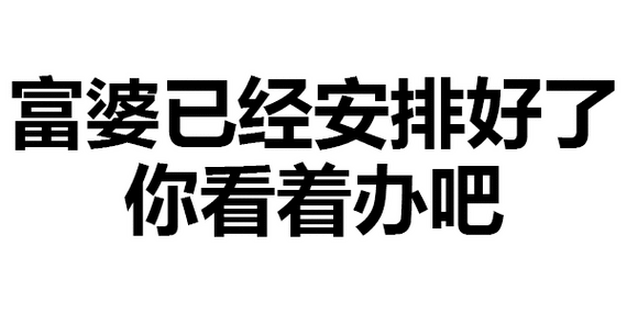 安排表情包(安排表情包刘老根动图)-江湖救急网