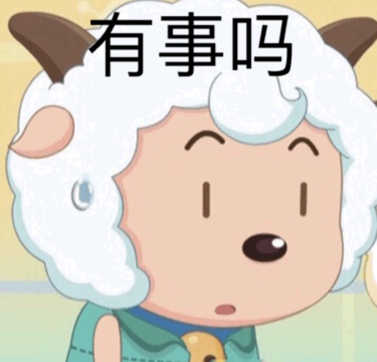 有事吗一波喜羊羊与灰太狼表情包卡通表情