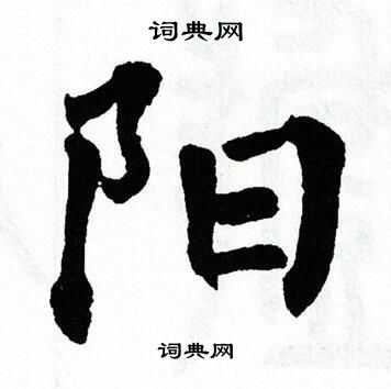 阳楷书怎么写好看阳字的楷书书法写法阳毛笔楷书书法欣赏