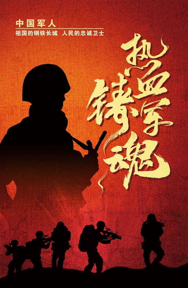 热血铸军魂海报素材