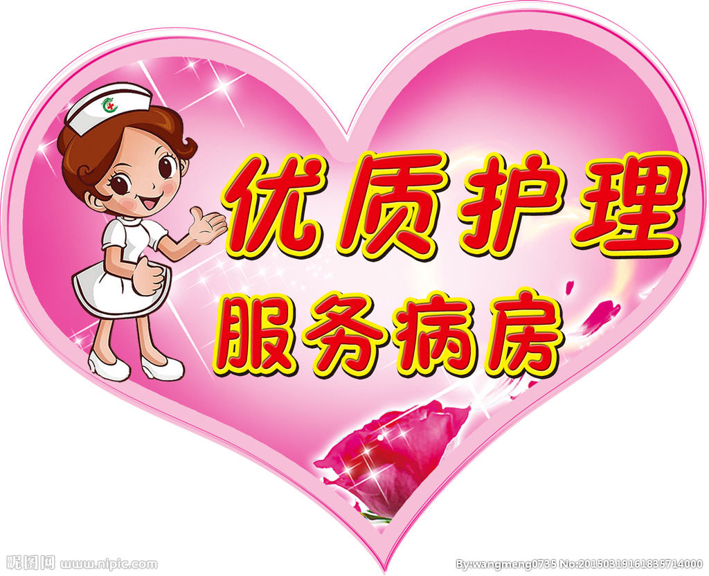 优质护理服务
