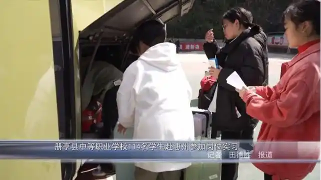 册亨县中等职业学校114名学生赴惠州参加岗位实习