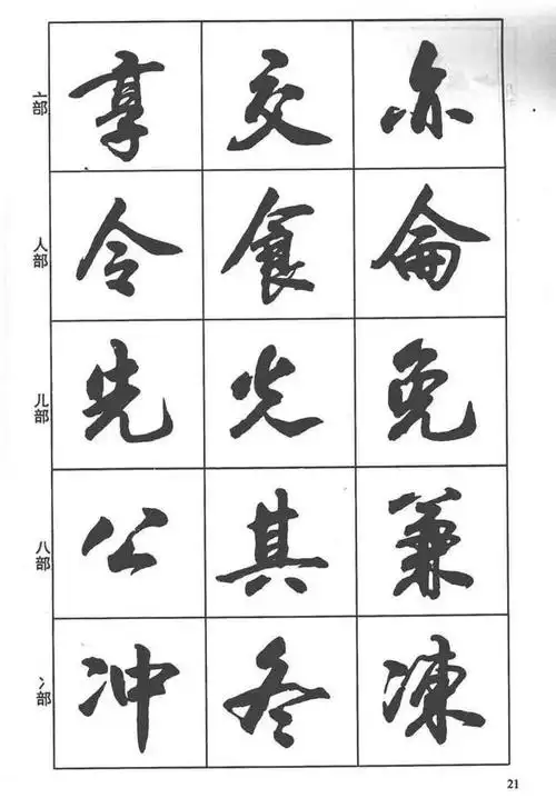 毛笔书法入门字帖行书入门字谱
