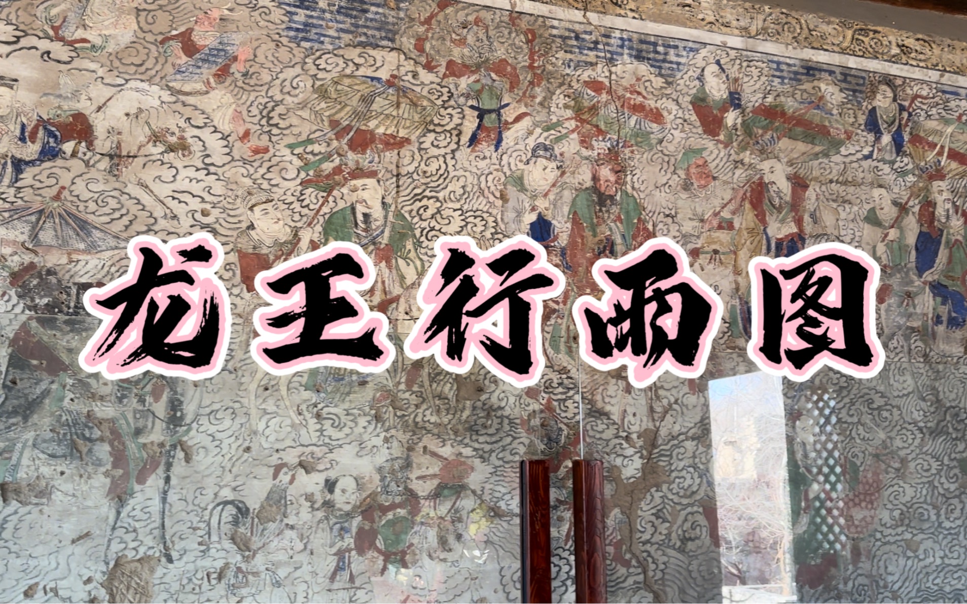 鸡鸣驿的龙王行雨图