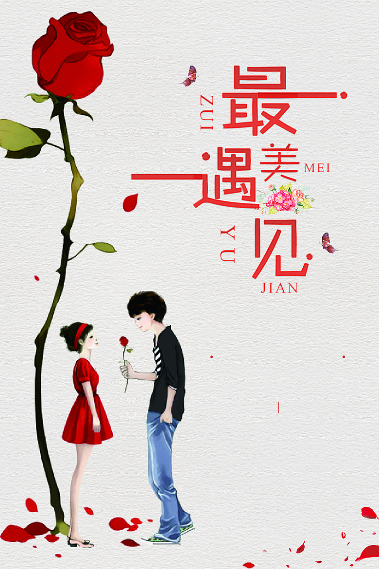 唯美最美遇见的你