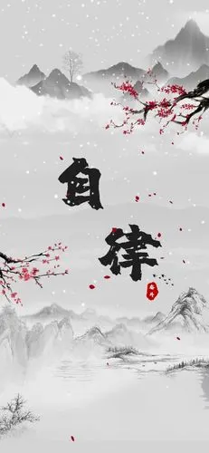 水墨自律动态壁纸_高清竖屏视频下载-火萤壁纸