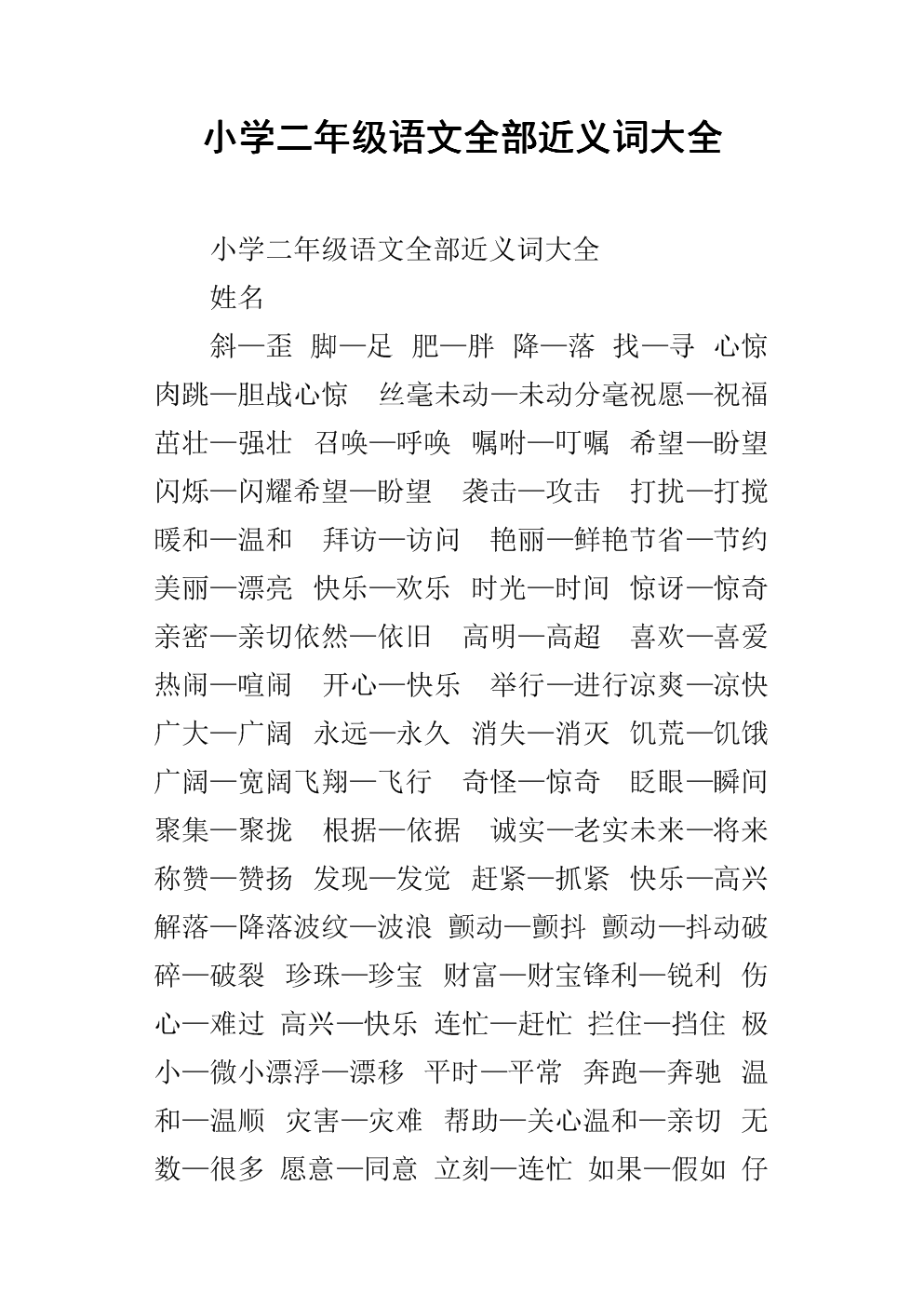 小学二年级语文全部近义词大全_1.docx