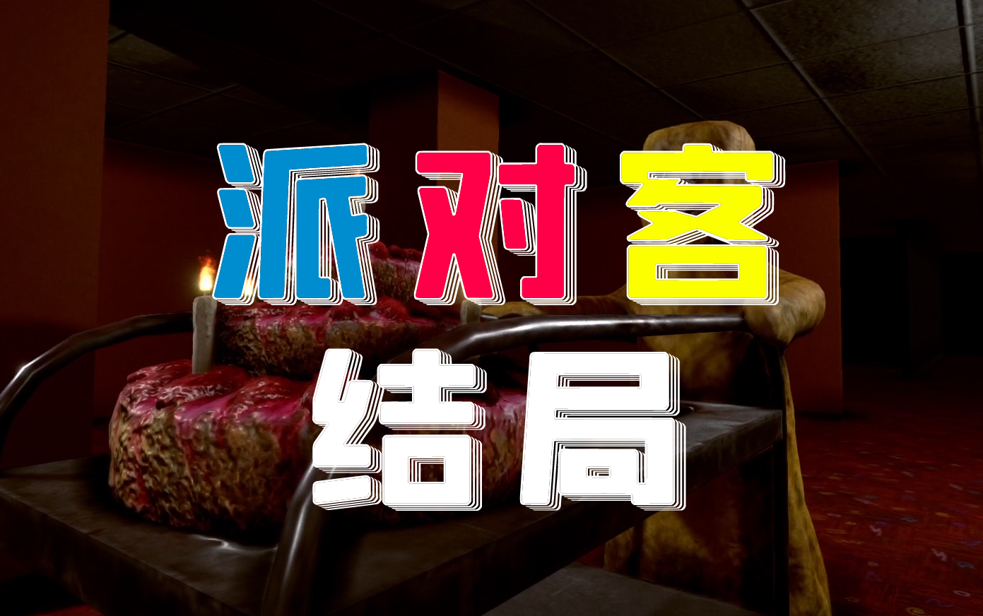 【深入后室】派对客结局