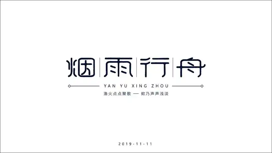 烟雨行舟 中国风字体设计|平面|字体/字形|平面设计美少女 - 原创作品
