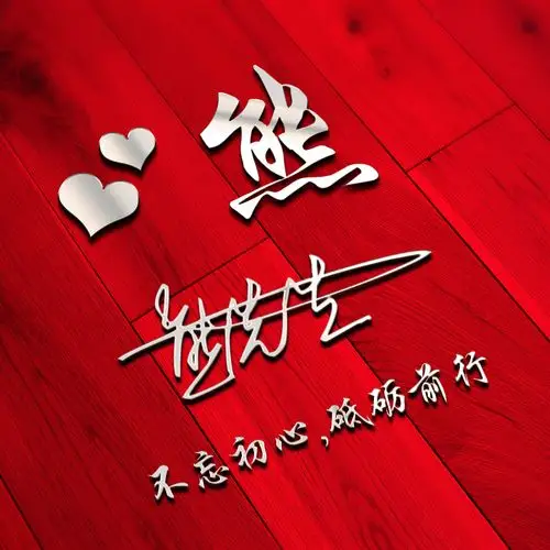 【编号1526】商务头像,励志复古,红色喜庆,地板上的姓氏