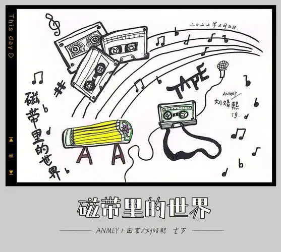 创意美术儿童画磁带里的世界