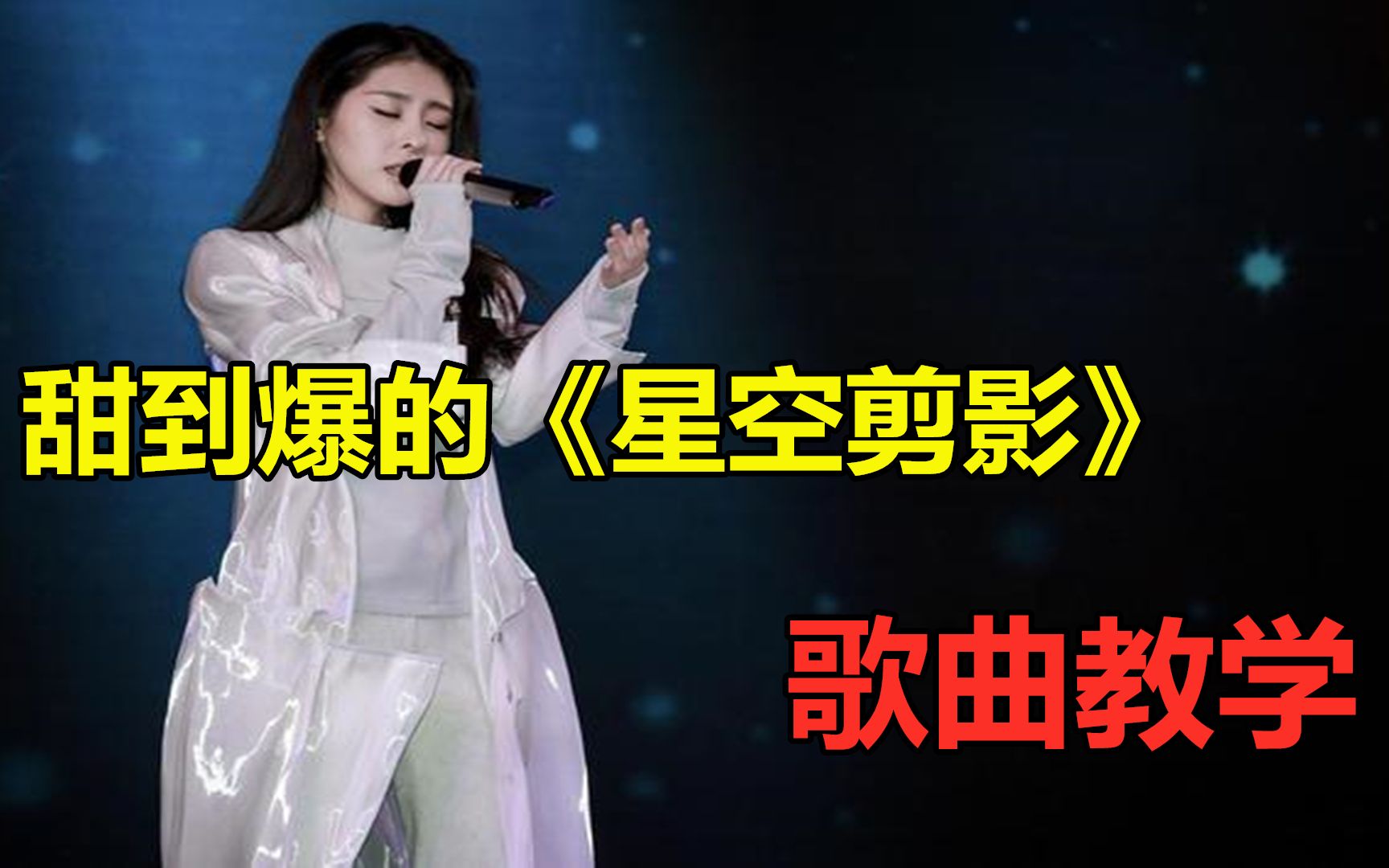 张碧晨翻唱《星空剪影》,瞬间爆红全网!今天教你唱好这甜甜的歌