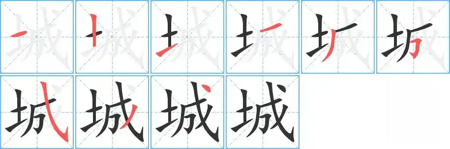 城的笔顺