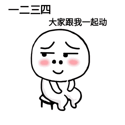 一二三四 大家跟我一起动  动你麻痹 - 头摇起来!