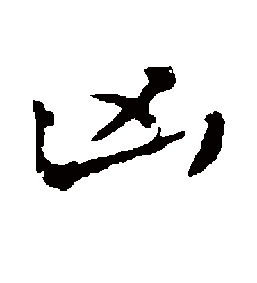 颜真卿的凶字行书字帖