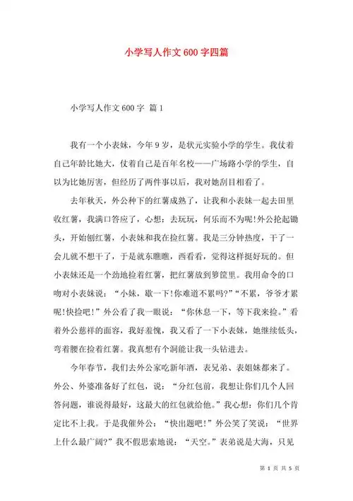 小学写人作文600字四篇二