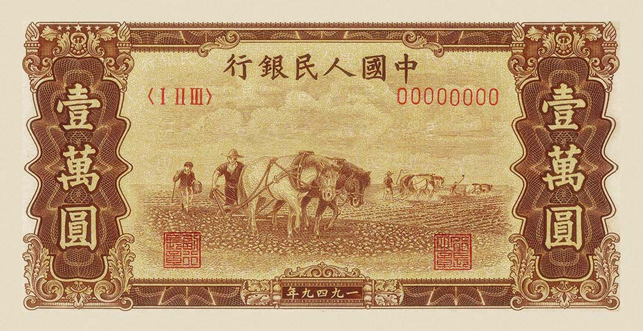 第一套人民币壹万圆双马耕地赏析
