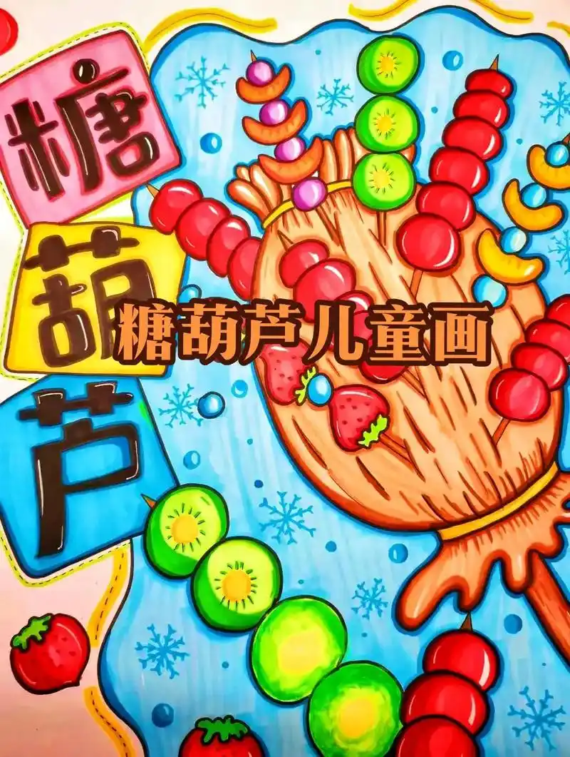 冰糖葫芦简笔画 .#创作灵感 一年级简单美术绘画教程 冰糖葫 - 抖音