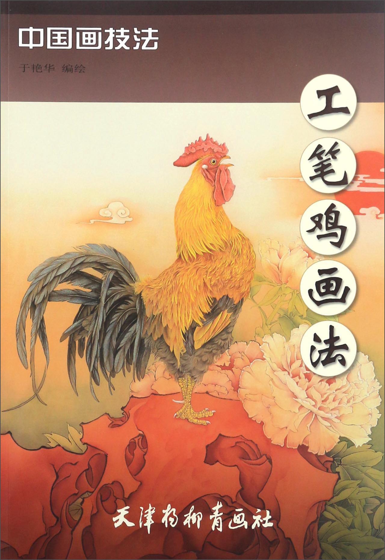 【全店包邮】工笔鸡画法/中国画技法