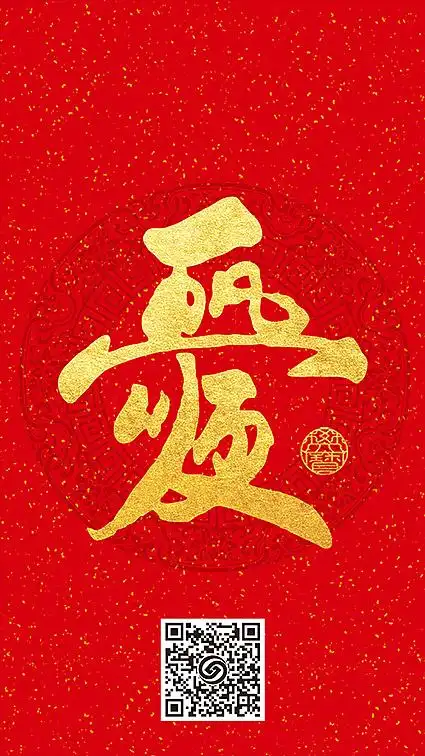 四字合一春节微信贺卡学习作品