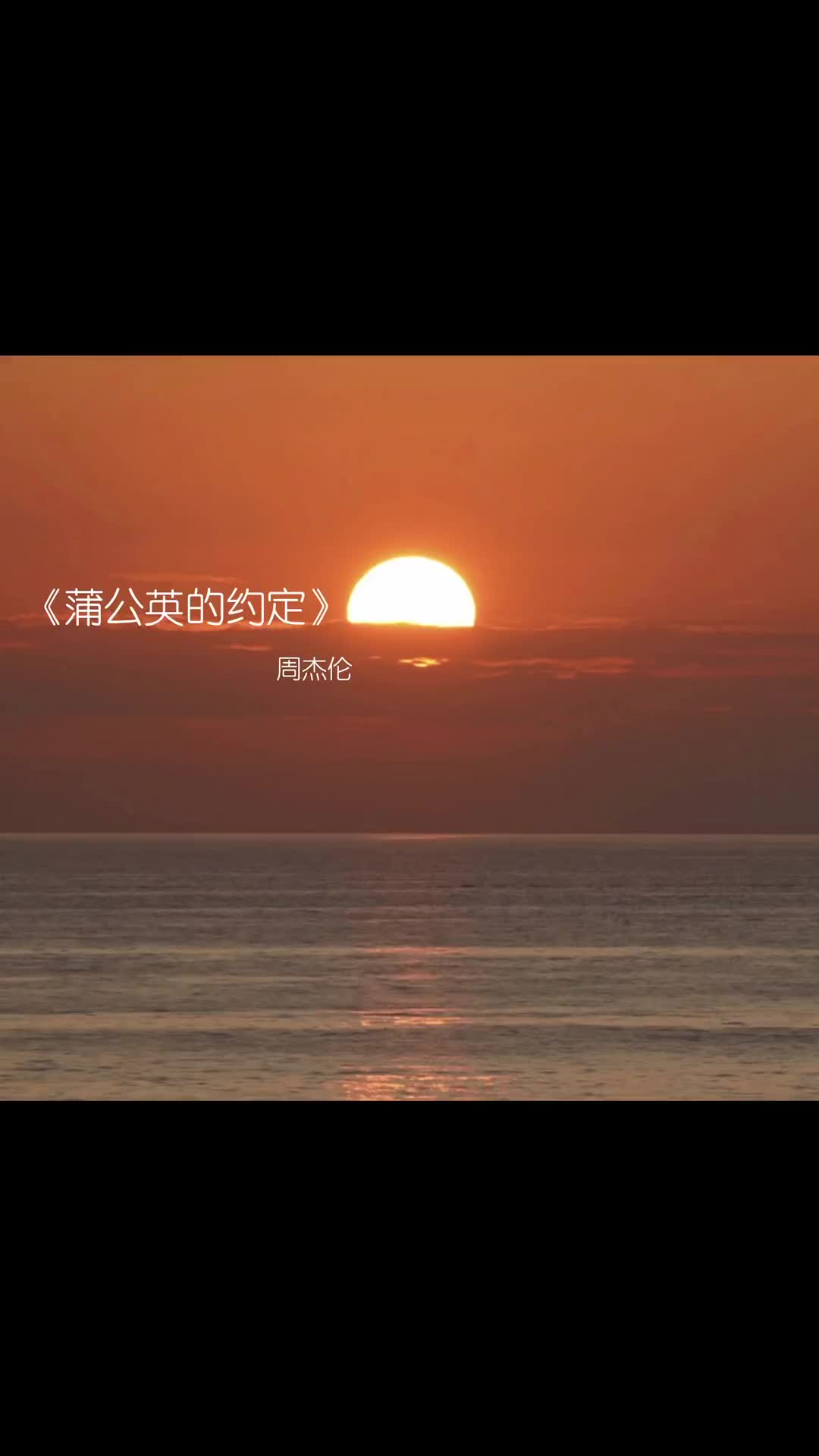 新鲜感是时间上最廉价的东西蒲公英的约定周杰伦