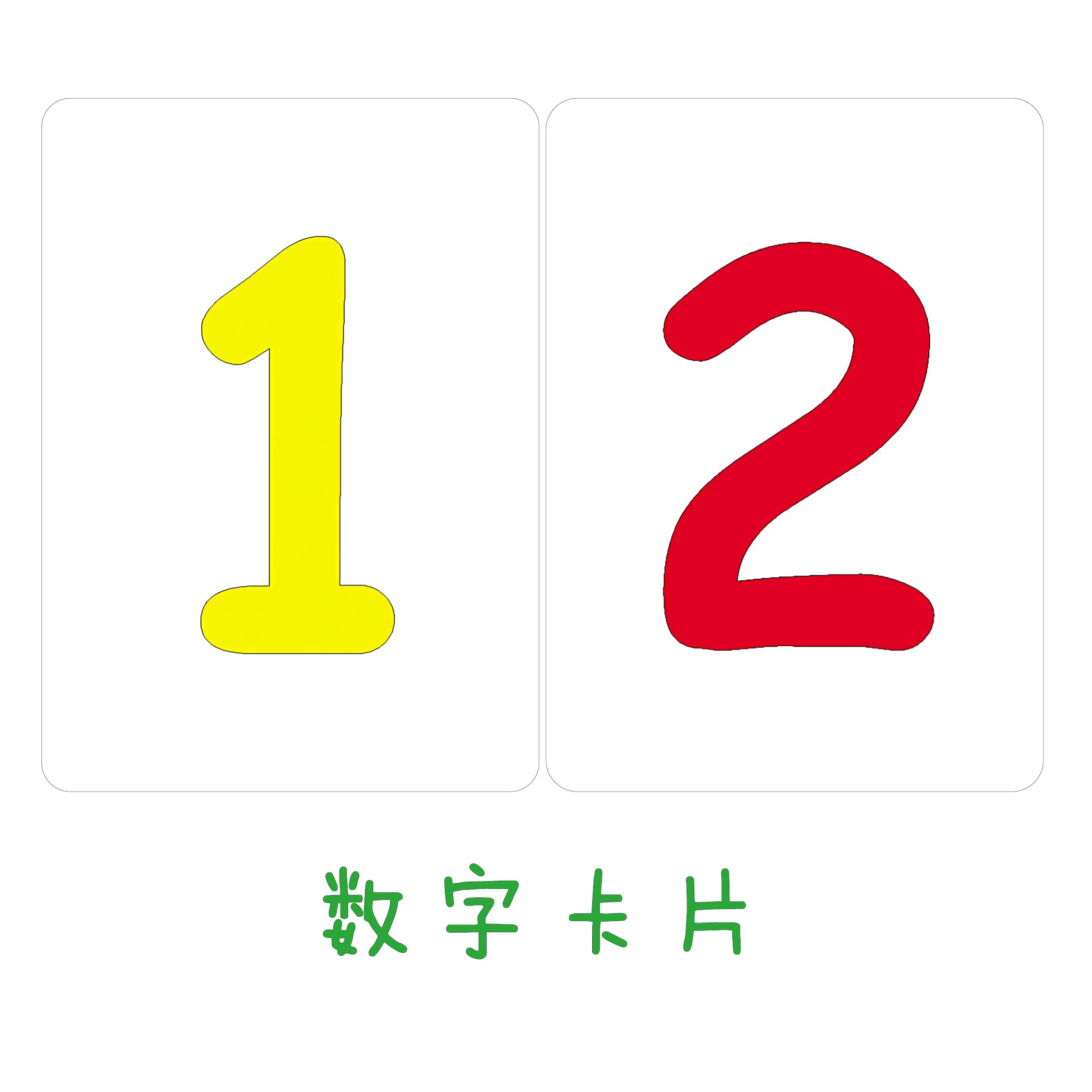 彩色数字卡片语言发育迟缓学习孤独症康复教具自闭症训练认知卡片