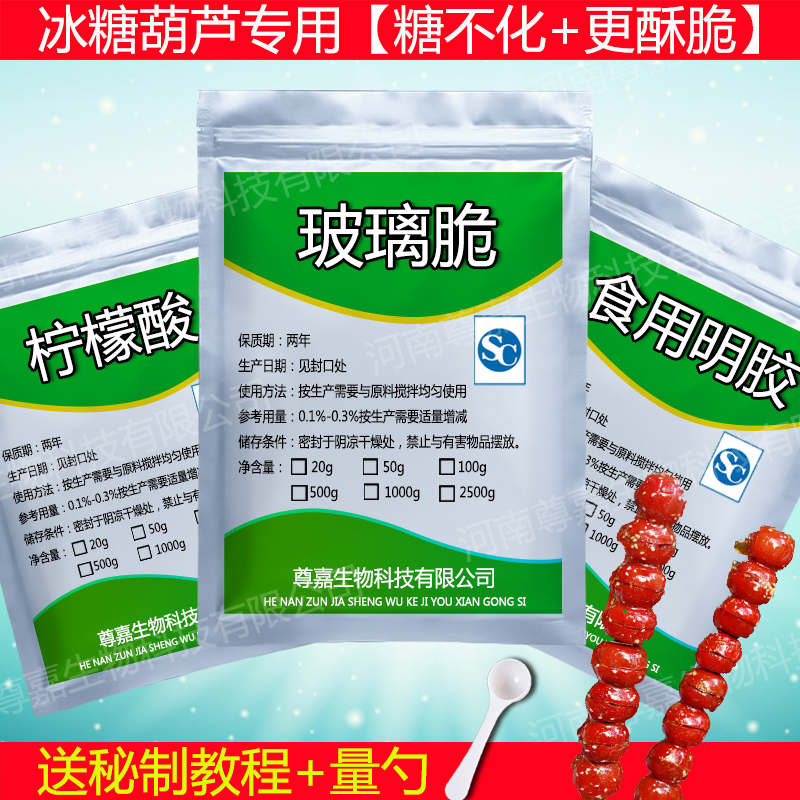 乐佳萱冰糖葫芦添加剂不化糖防化材料配方教学食用玻璃酥柠檬酸明胶