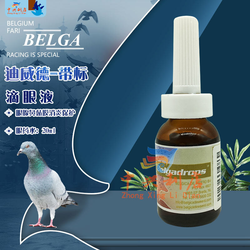 中兴利店赛鸽用品商城的优惠券大全—荷兰迪威德【滴眼液eyedrop】20