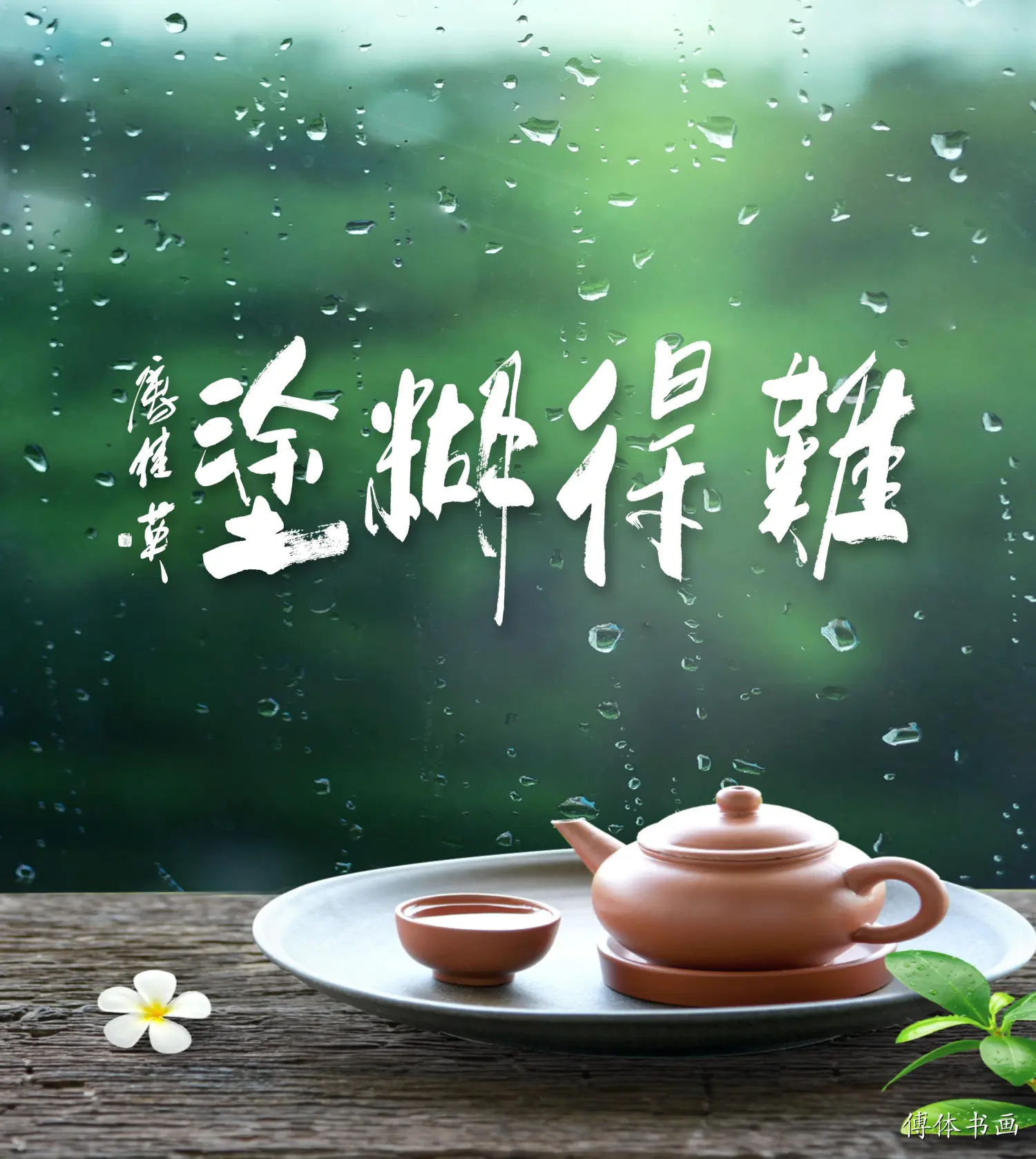 傅继英书法难得糊涂是清朝年间郑板桥的处世名言