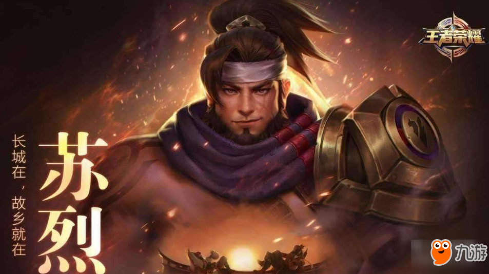 苏烈这个英雄在玩家们中的影响应该是非常深刻的吧,手拿一个又粗又长