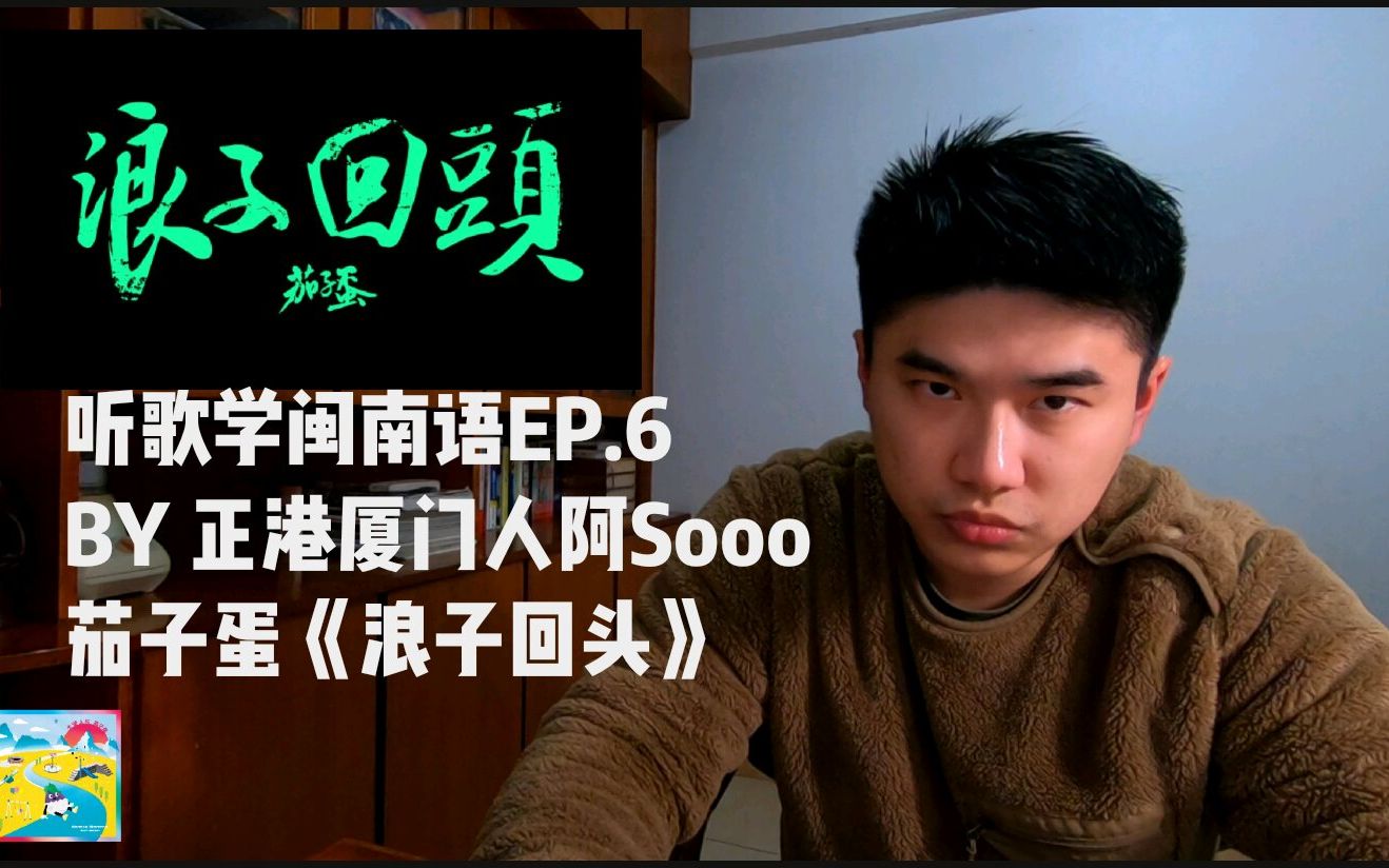 茄子蛋浪子回头闽南语教学听歌学闽南语ep6