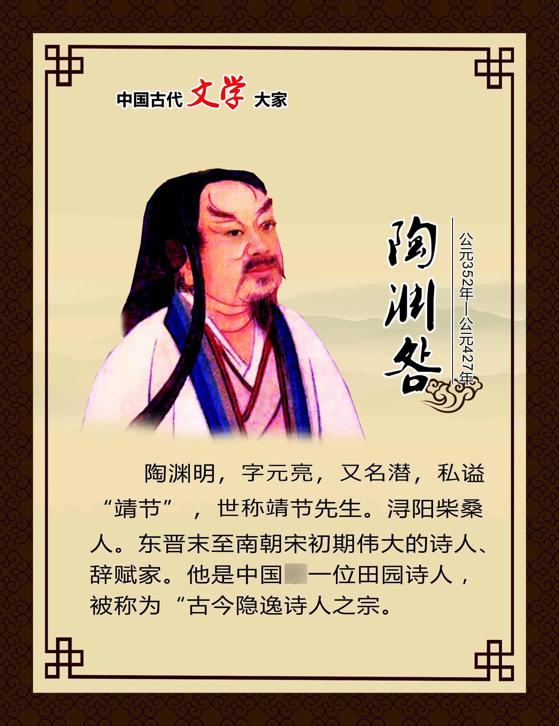 762海报印制展板写真喷绘193学校文化古代文学家名人简介陶渊明3