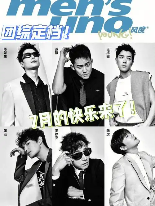 团综7月5号播出再就业男团来活了