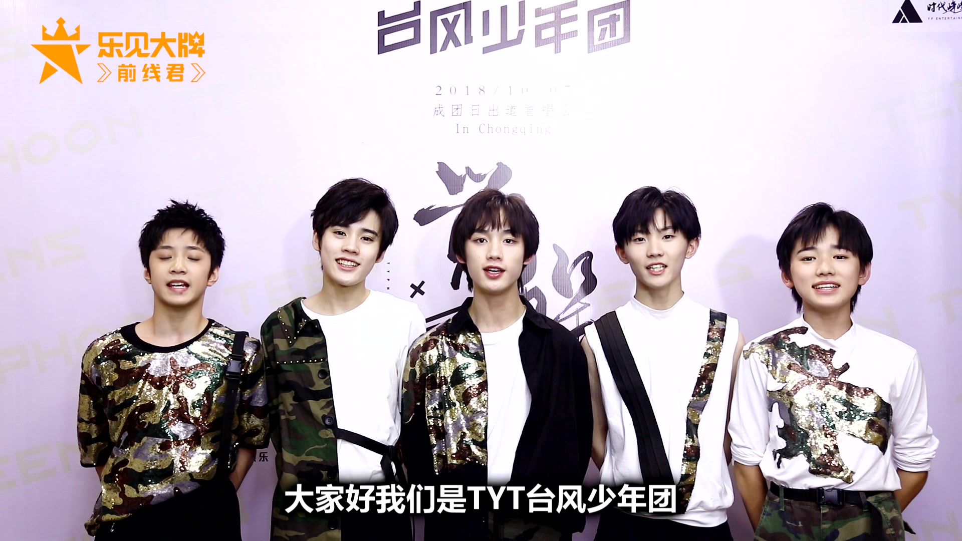 台风少年团狼少年们乐见大牌独家问候