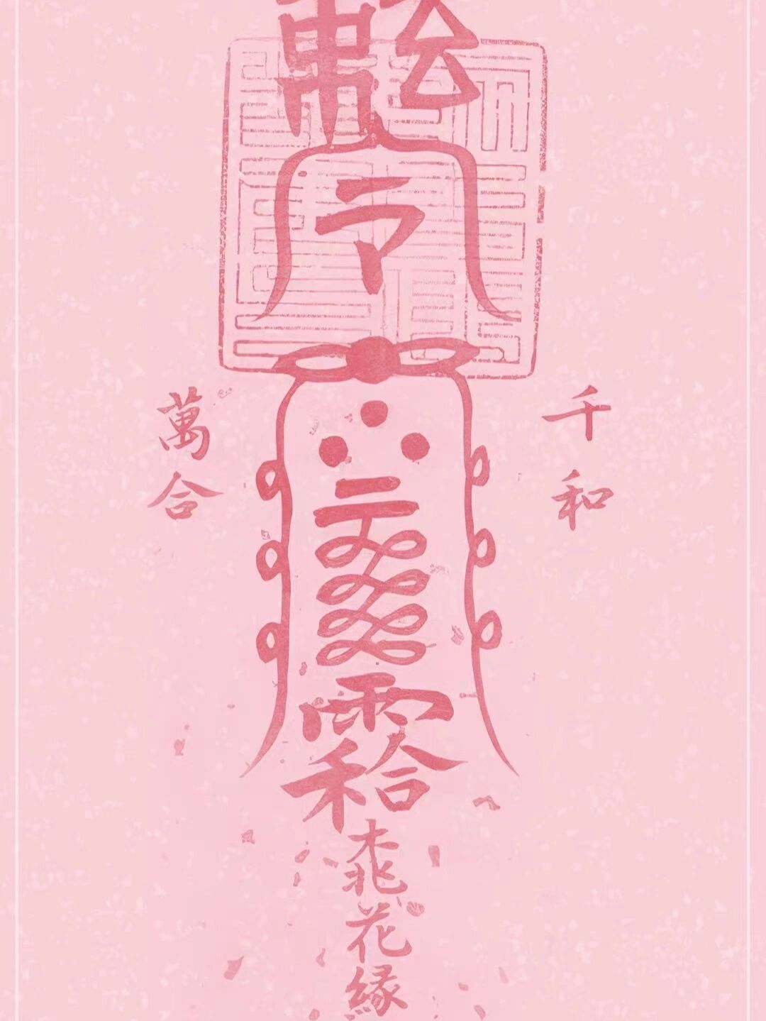 茅山桃花符壁纸,自取 茅山桃花符壁纸,九霄道长手绘拓下.