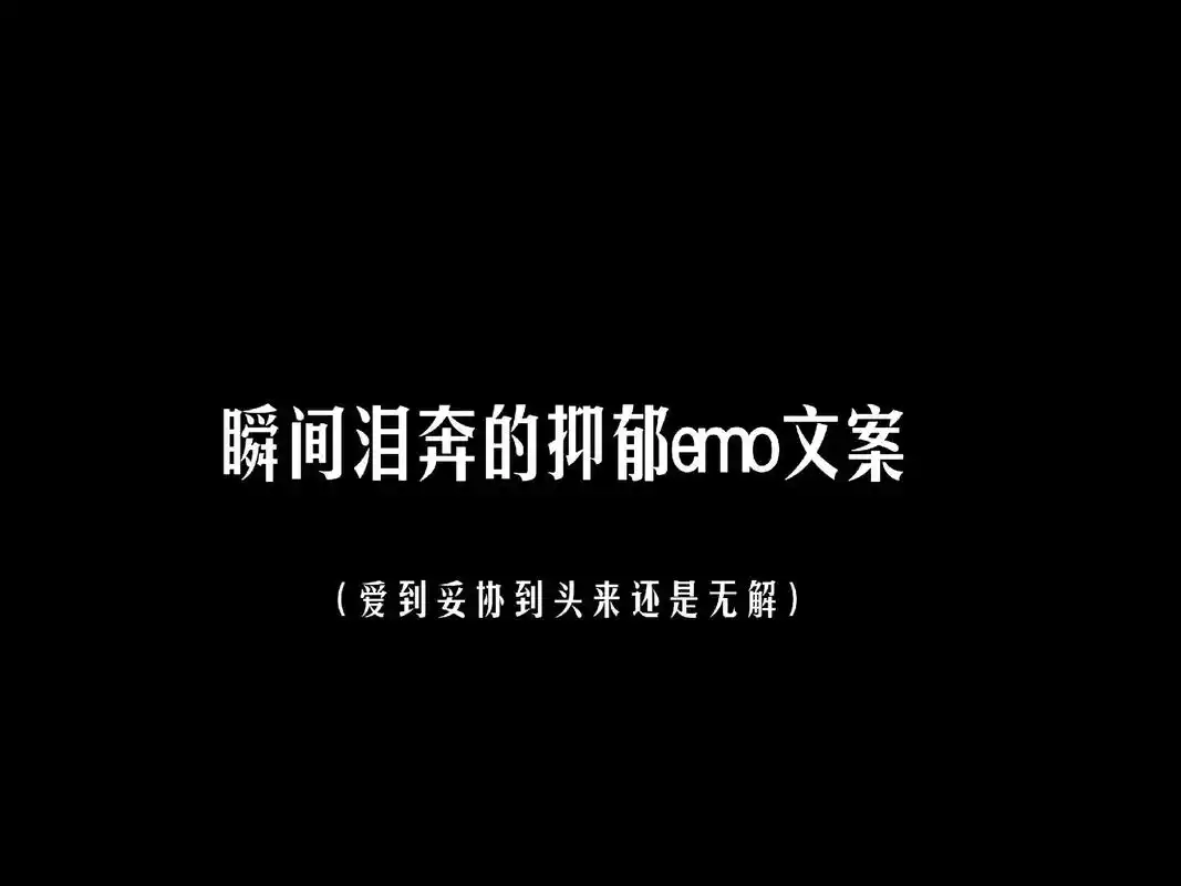 瞬间泪崩的抑郁emo文案.会幸福的,那些偷偷抹掉的眼泪,都会 - 抖音