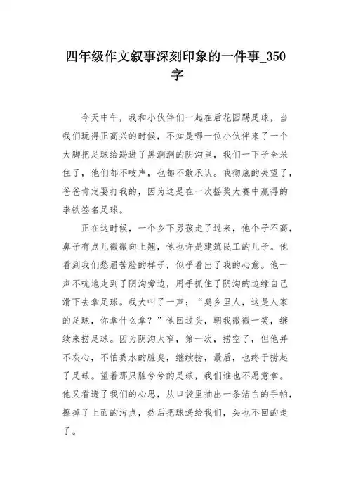 四年级作文叙事深刻印象的一件事350字