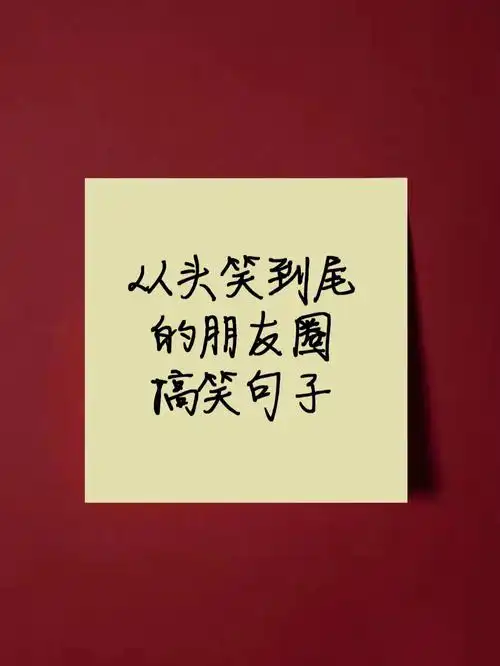 d68书写好句分享幽默风趣的搞笑句子文案