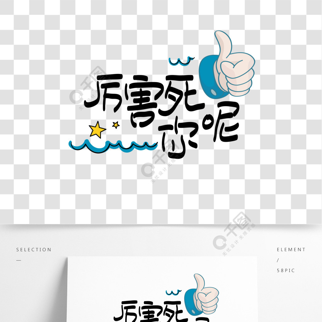 网络热词厉害死你呢手写手绘pop卡通矢量艺术字