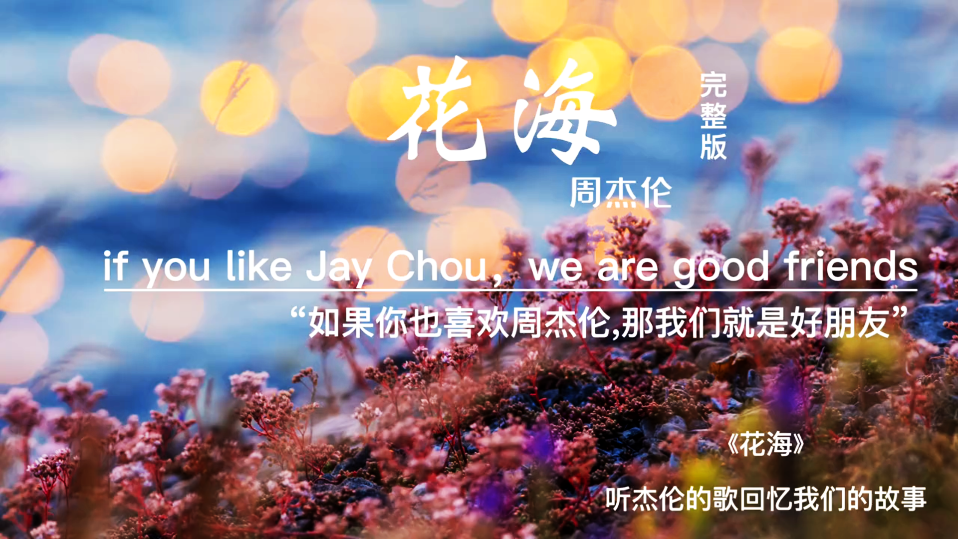《花海》周杰伦完整版_哔哩哔哩_bilibili