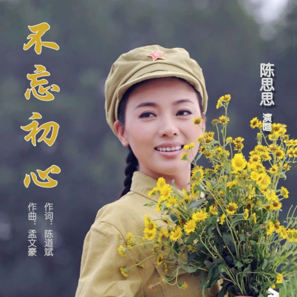 陈思思不忘初心