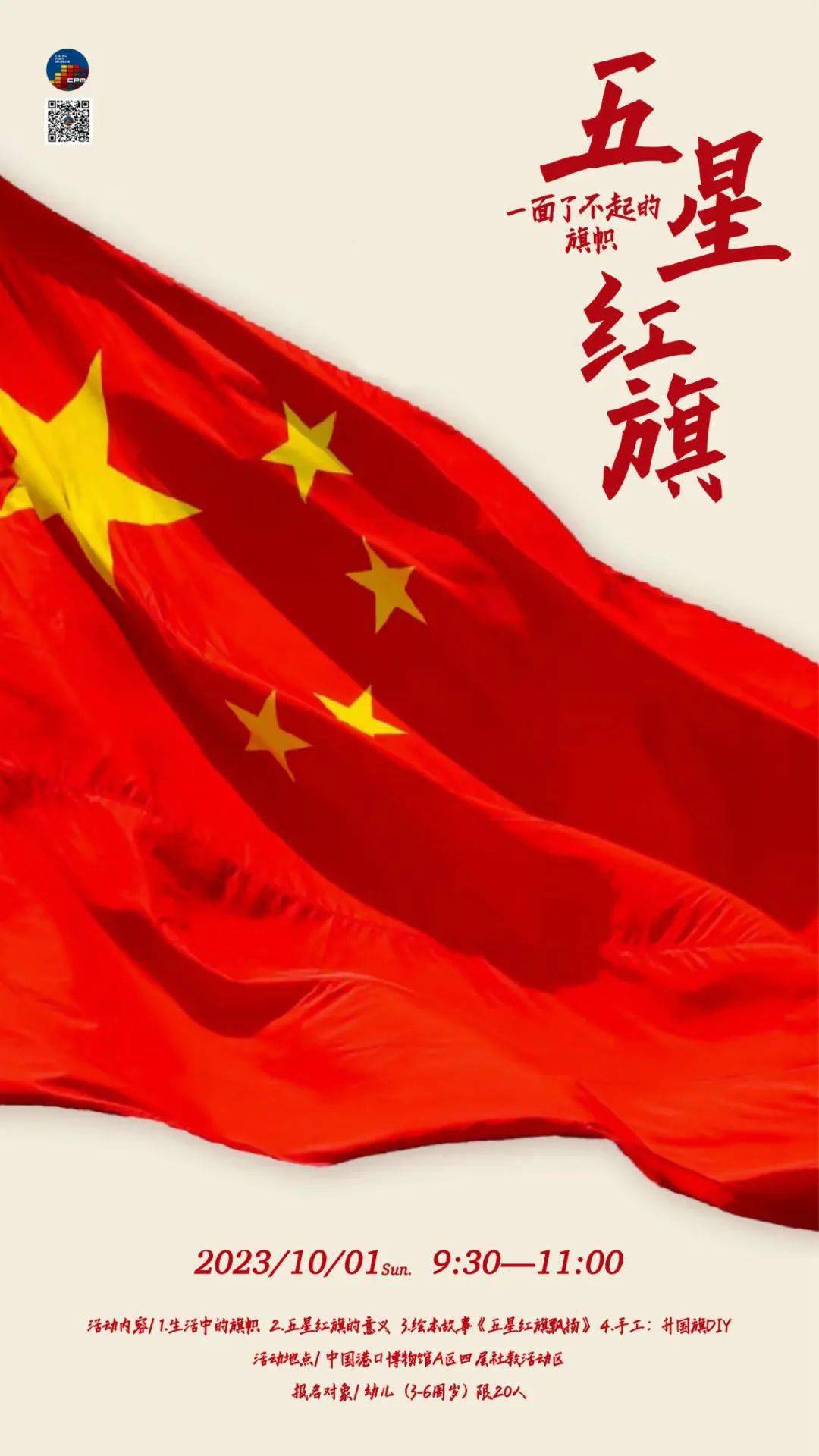 手工:升国旗diy活动时间:10月1日 (星期日)9:30-11:00适合